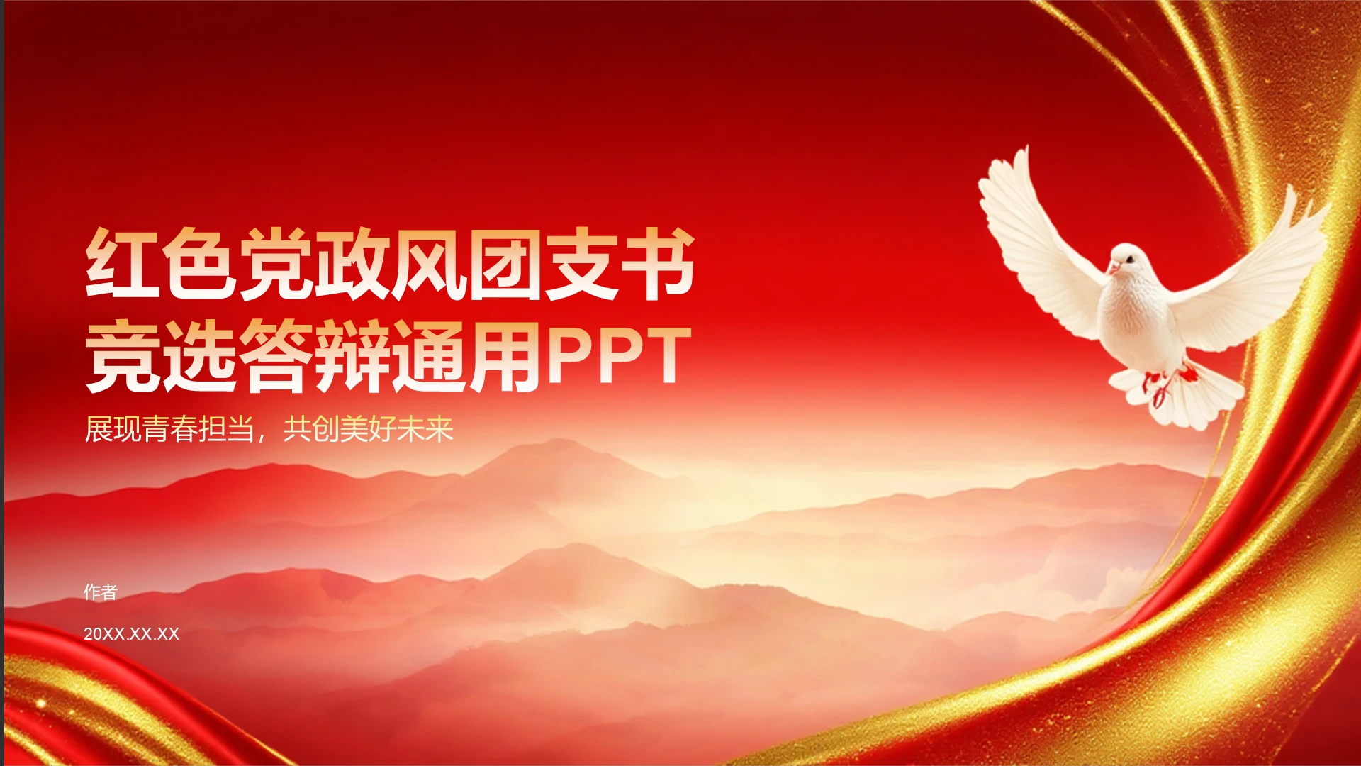 红色党政风团支书竞选答辩通用PPT