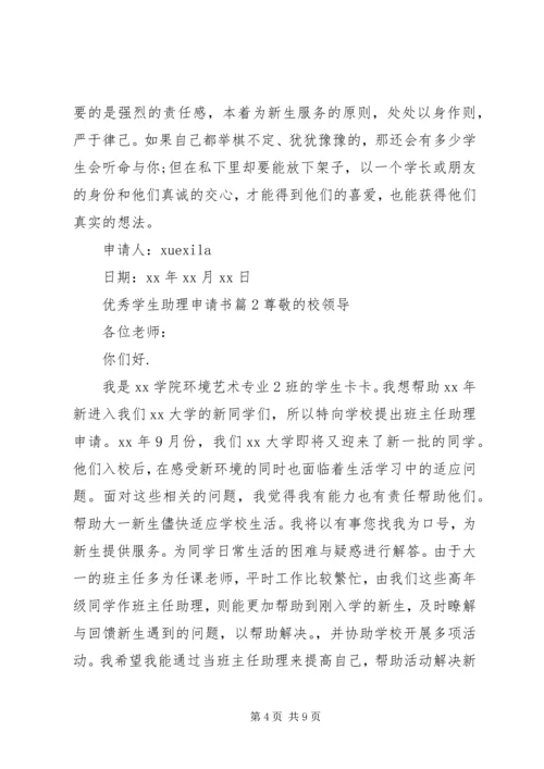 优秀学生助理申请书.docx