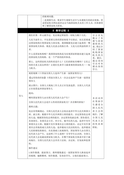【核心素养目标】6.1 国家权力机关 教学设计（表格式）