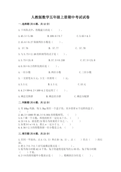 人教版数学五年级上册期中考试试卷【易错题】.docx