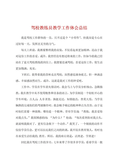 驾校教练员教学工作体会总结