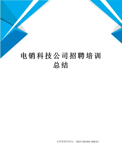 电销科技公司招聘培训总结