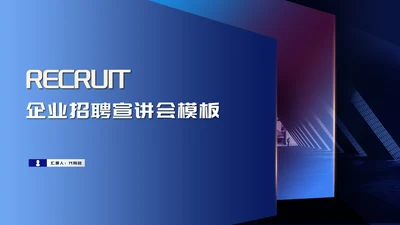 深蓝科技风企业招聘汇报PPT模板