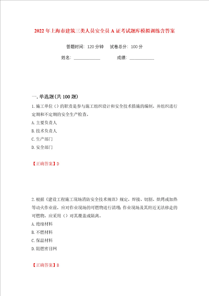 2022年上海市建筑三类人员安全员A证考试题库模拟训练含答案87