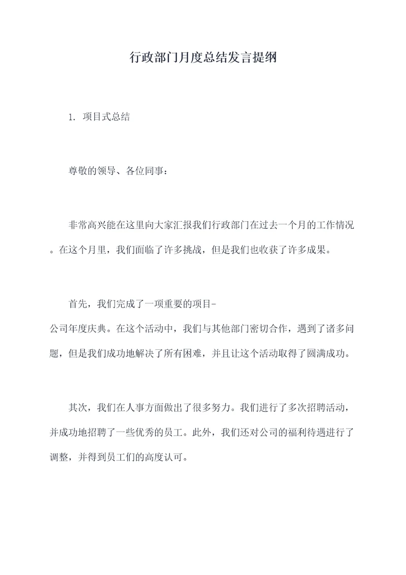 行政部门月度总结发言提纲