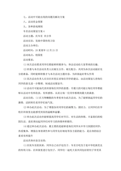 冬至活动策划方案(通用15篇).docx