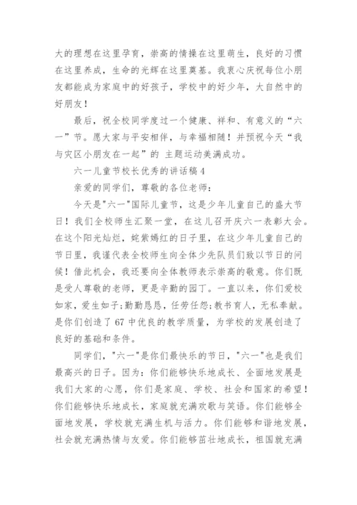 六一儿童节校长优秀的讲话稿.docx