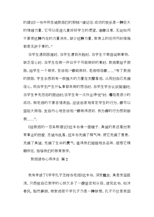 热门教师读书心得体会模板八篇