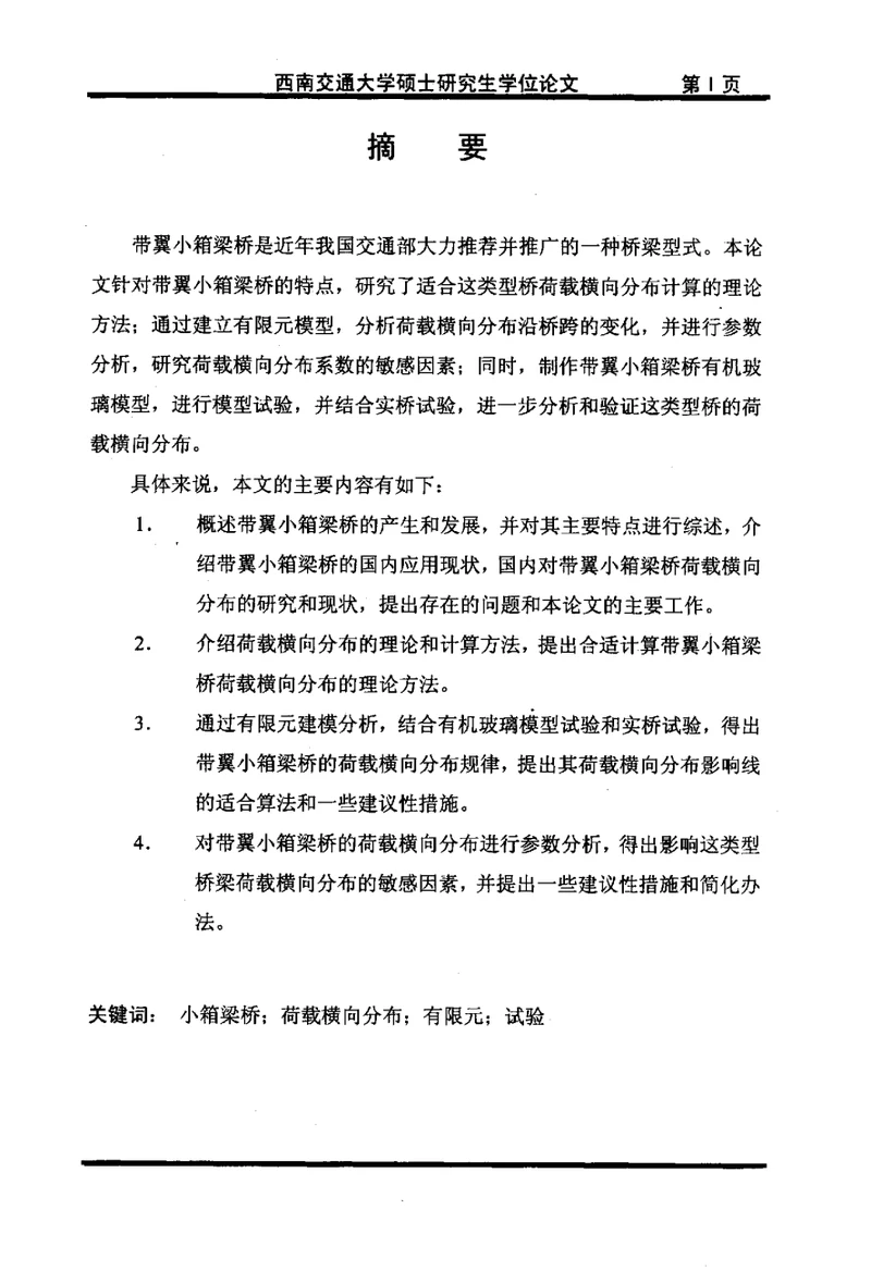 带翼小箱梁桥荷载横向分布计算分析及其试验研究-桥梁与隧道工程专业毕业论文