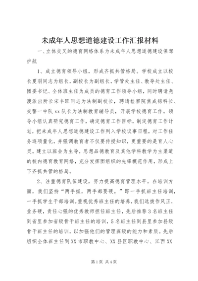 未成年人思想道德建设工作汇报材料 (6).docx