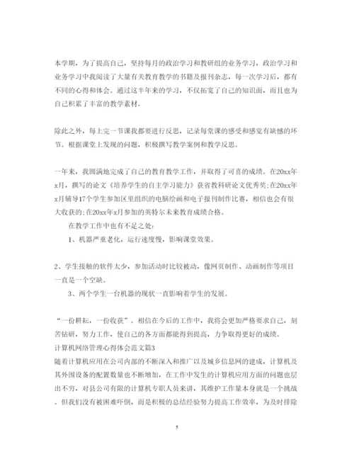 精编计算机网络管理心得体会范文.docx