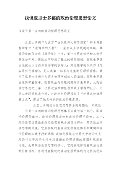浅谈亚里士多德的政治伦理思想论文.docx