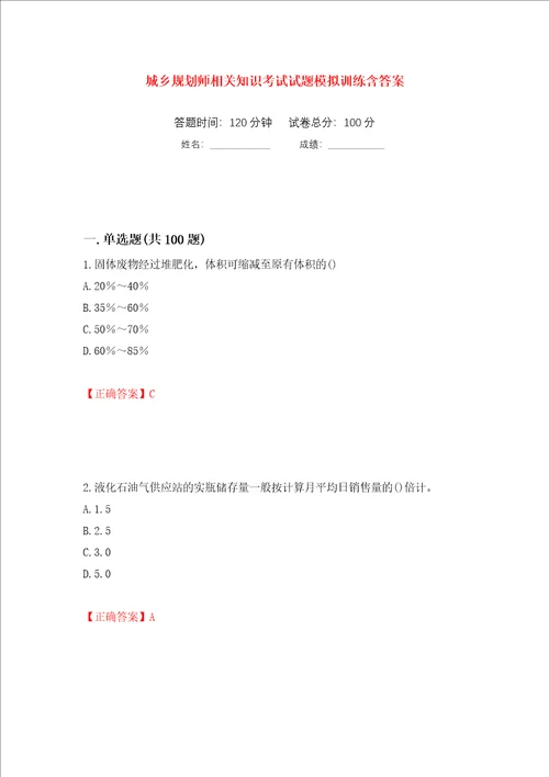 城乡规划师相关知识考试试题模拟训练含答案第85卷