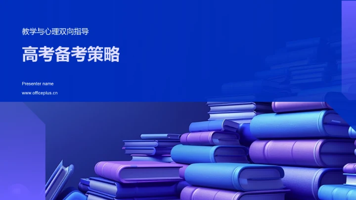 高考备考策略PPT模板