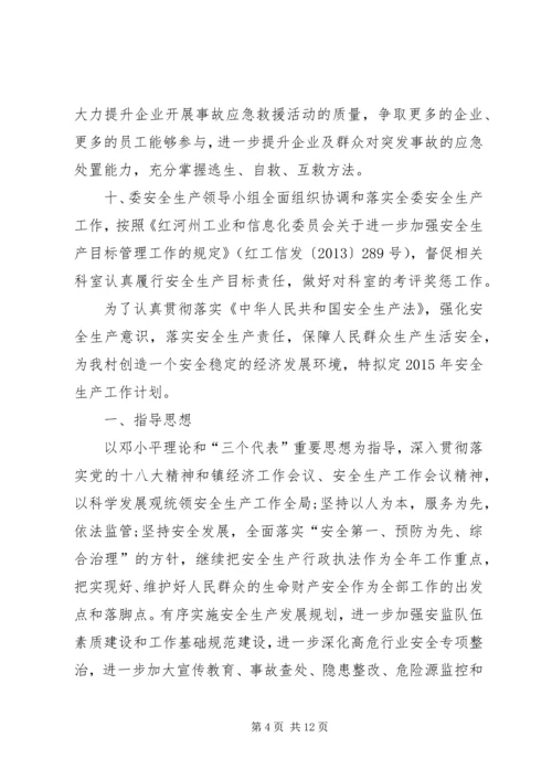 有关工信委年度安全生产工作计划.docx