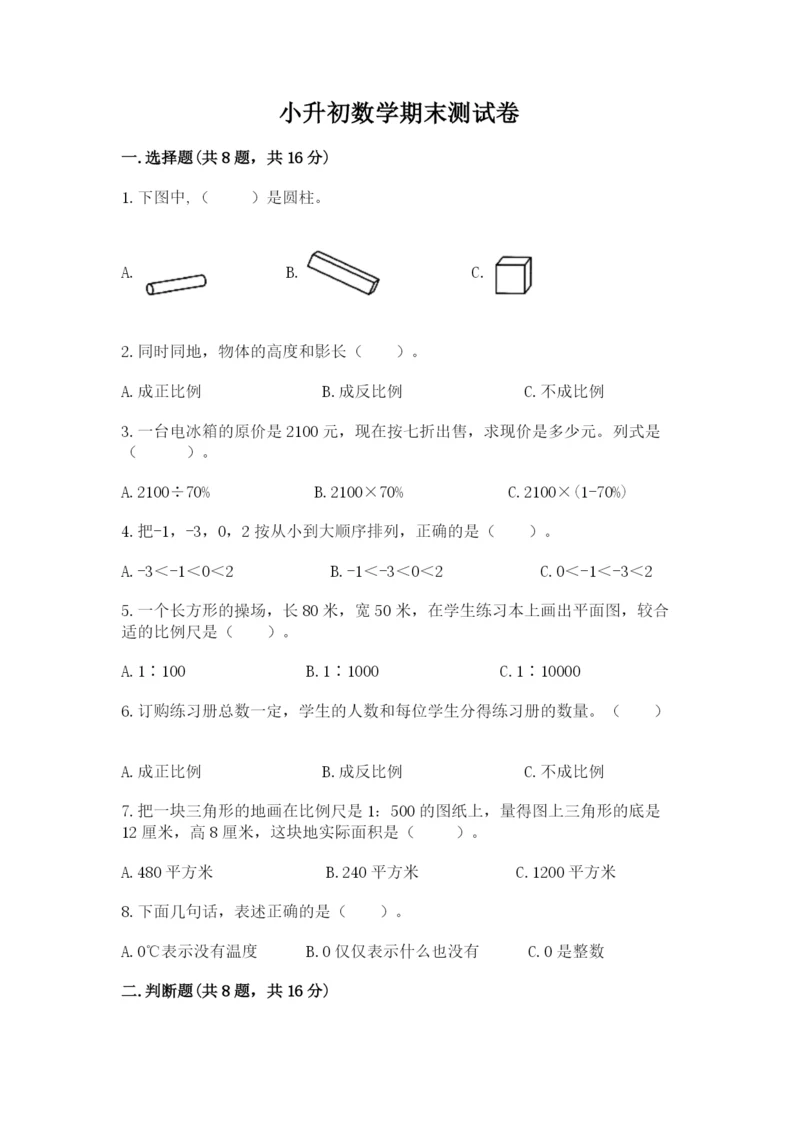 小升初数学期末测试卷含完整答案【必刷】.docx