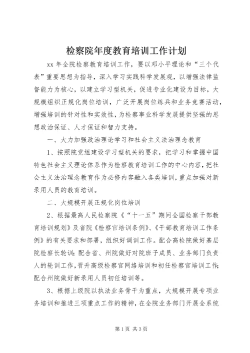 检察院年度教育培训工作计划.docx