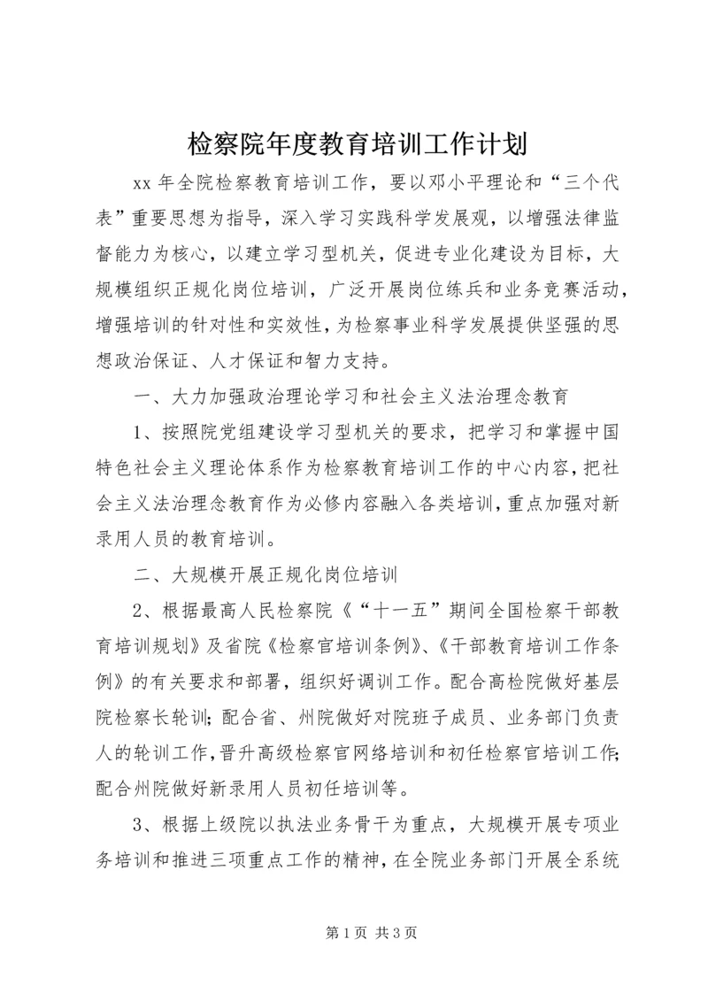 检察院年度教育培训工作计划.docx