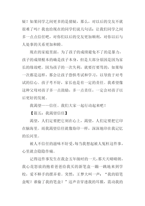 我希望被信任的作文.docx