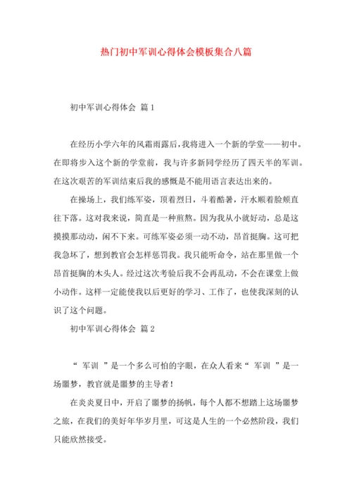 热门初中军训心得体会模板集合八篇.docx