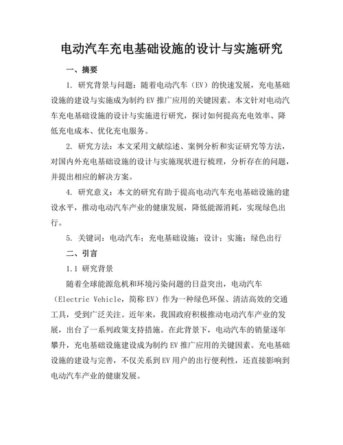电动汽车充电基础设施的设计与实施研究
