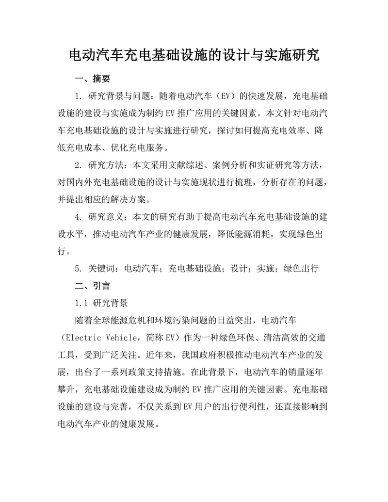电动汽车充电基础设施的设计与实施研究