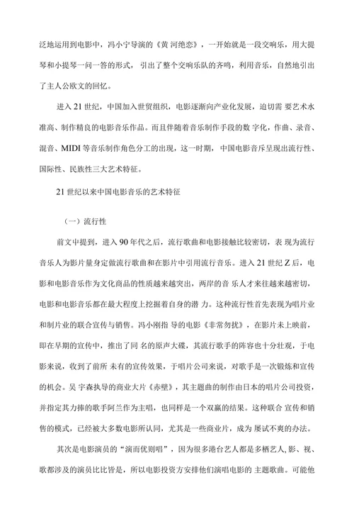 21世纪以来中国电影音乐的艺术特征探析