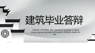 大气中国风建筑毕业答辩动态PPT模板
