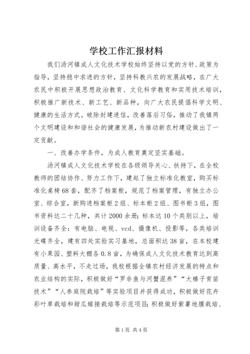 学校工作汇报材料 (11).docx