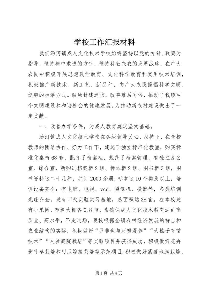 学校工作汇报材料 (11).docx