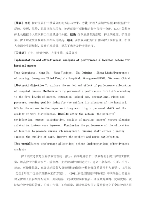 医院护士绩效分配方案的实施与成效分析.docx