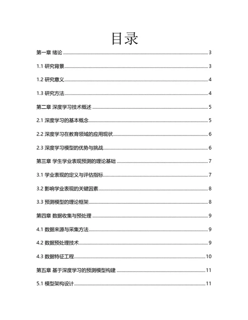 大学生毕业论文基于深度学习的学生学业表现预测模型