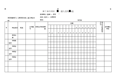 施工单位项目管理人员考勤表模板