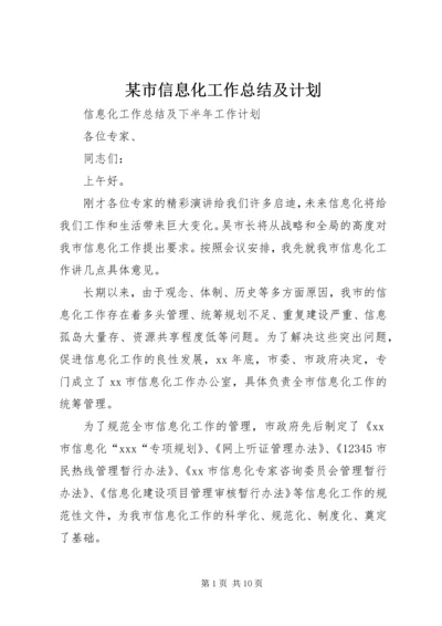 某市信息化工作总结及计划.docx