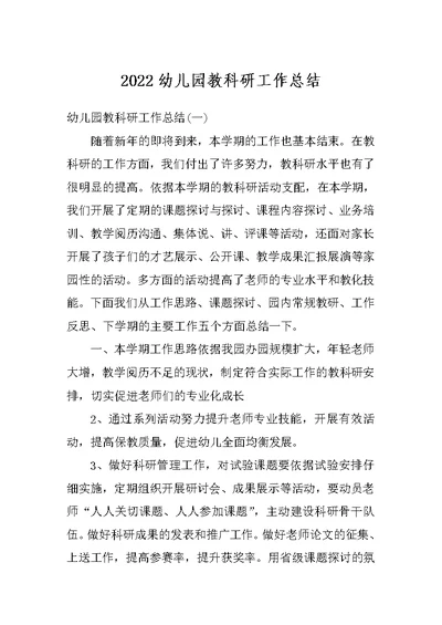 2022幼儿园教科研工作总结