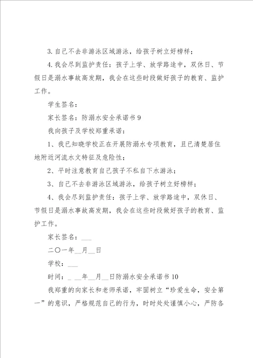 防溺水安全承诺书集锦15篇
