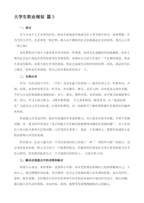 大学生职业规划3篇.docx