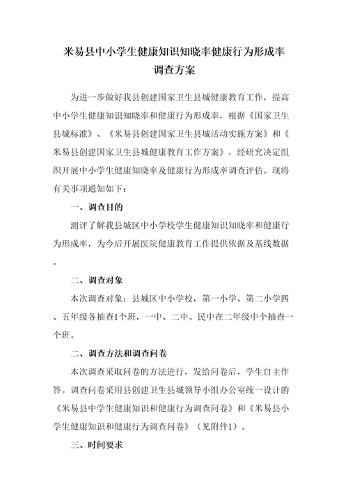 中小学生健康知识知晓率健康行为形成率调查方案