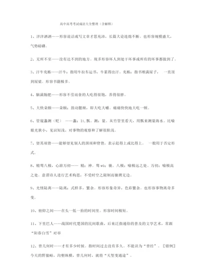 【名师整理】高考必备高频成语重点资料精选.docx