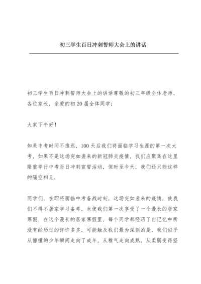 初三学生百日冲刺誓师大会上的讲话.docx