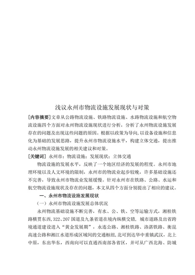 浅议永州市物流设施发展现状与对策