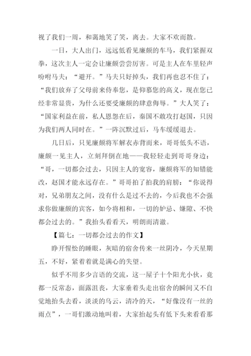 一切都会过去的作文.docx