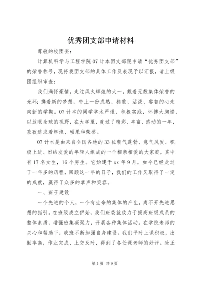 优秀团支部申请材料 (9).docx