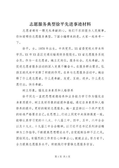 志愿服务典型徐平先进事迹材料.docx