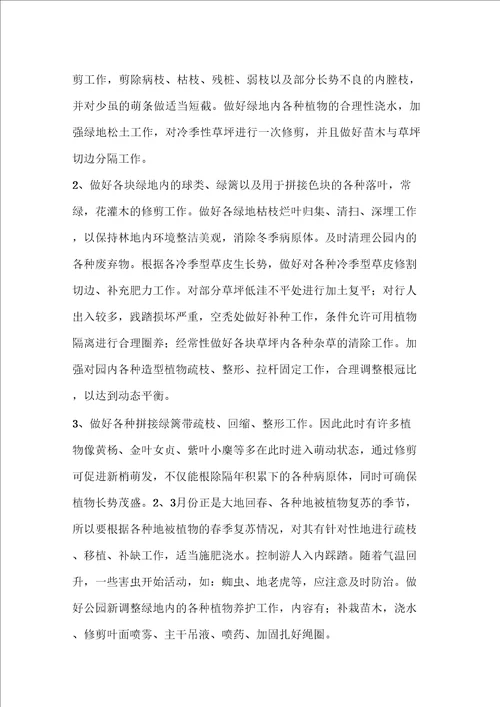 园林绿化公园养护方案