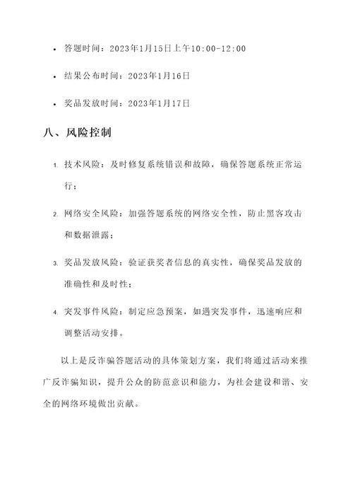 反诈骗答题活动策划案