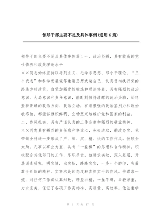 领导干部主要不足及具体事例(通用6篇).docx