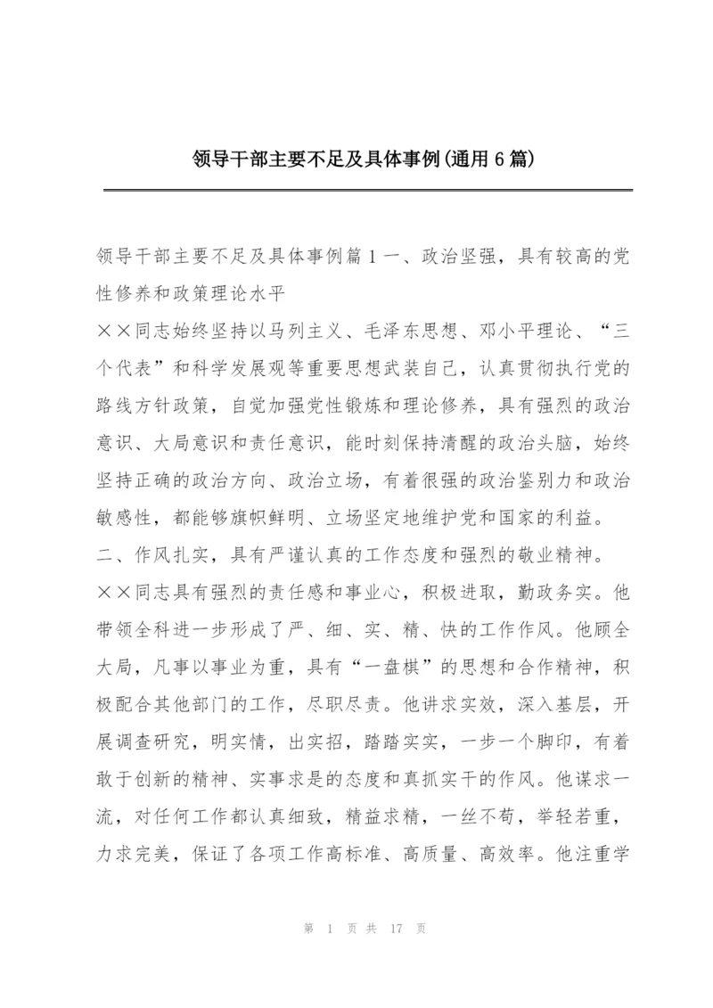 领导干部主要不足及具体事例(通用6篇).docx