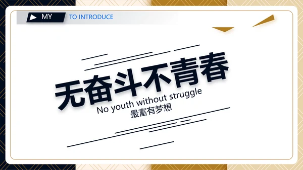 低调高端个人简历介绍岗位竞聘演讲PPT