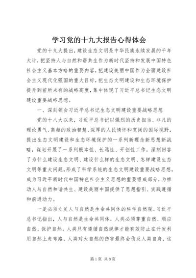 学习党的十九大报告心得体会_1 (11).docx